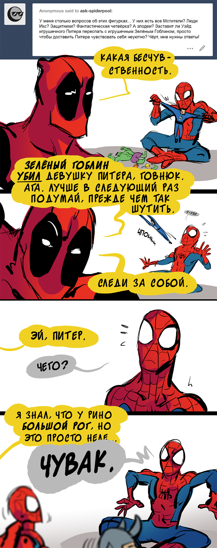 Комикс Спросите Человека-паука и Дэдпула (Ask Spiderpool): выпуск №1193