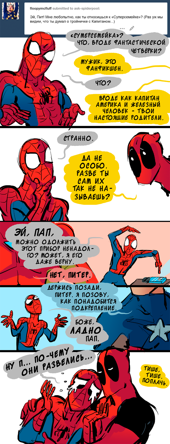 Комикс Спросите Человека-паука и Дэдпула (Ask Spiderpool): выпуск №1197