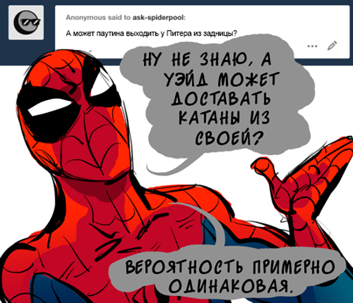 Комикс Спросите Человека-паука и Дэдпула (Ask Spiderpool): выпуск №1203