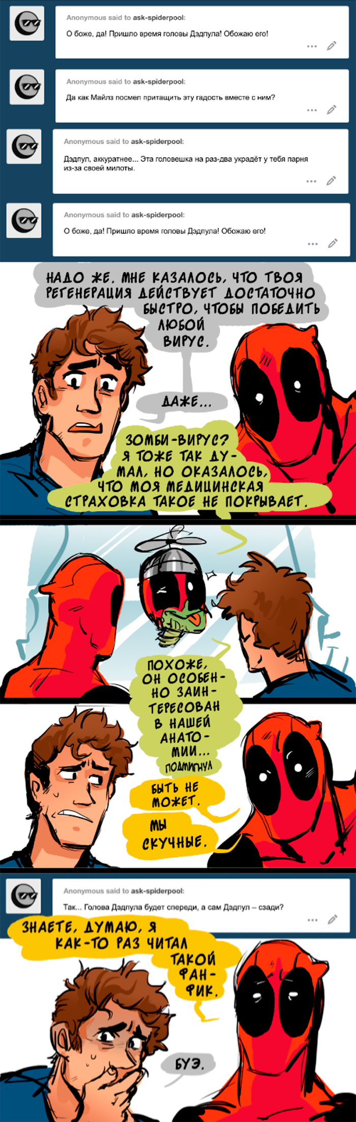 Комикс Спросите Человека-паука и Дэдпула (Ask Spiderpool): выпуск №1233