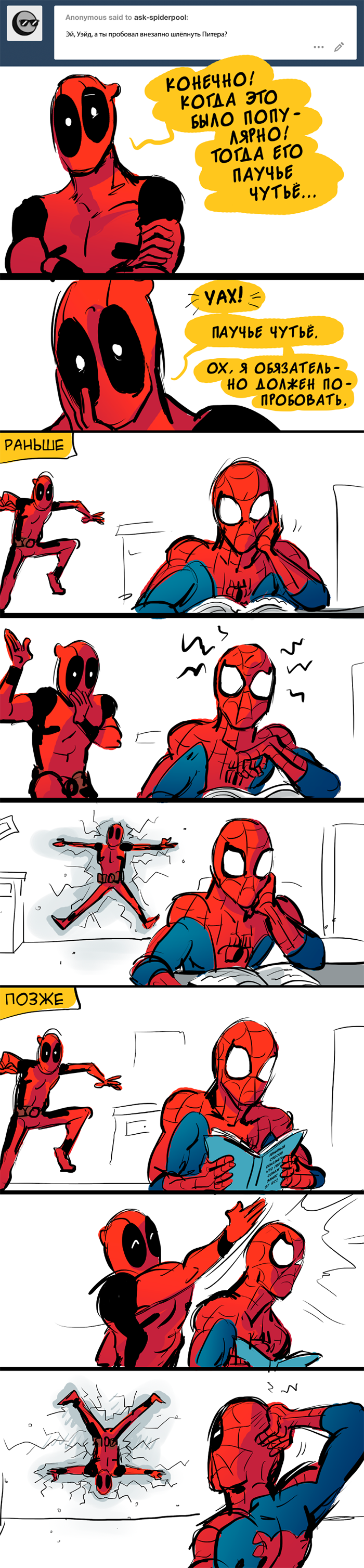 Комикс Спросите Человека-паука и Дэдпула (Ask Spiderpool): выпуск №1235