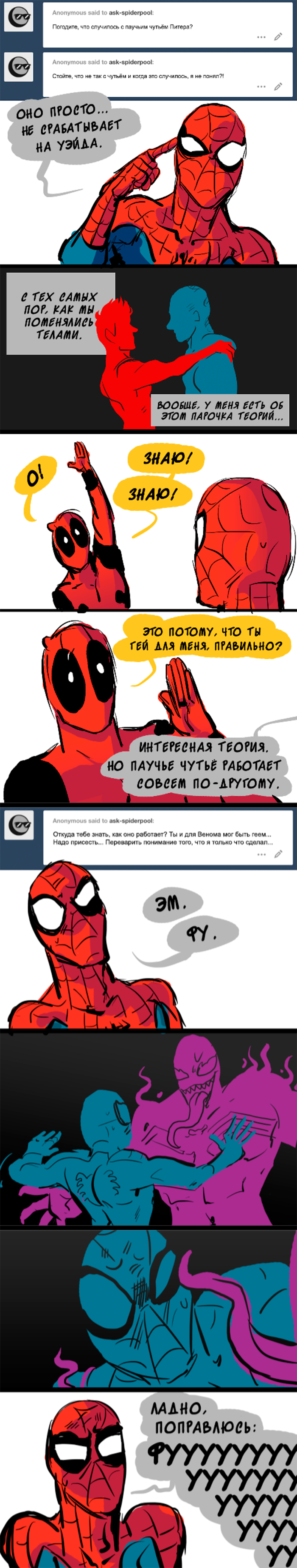 Комикс Спросите Человека-паука и Дэдпула (Ask Spiderpool): выпуск №1236