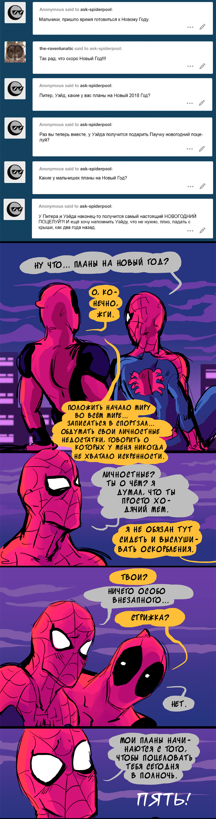 Комикс Спросите Человека-паука и Дэдпула (Ask Spiderpool): выпуск №1244