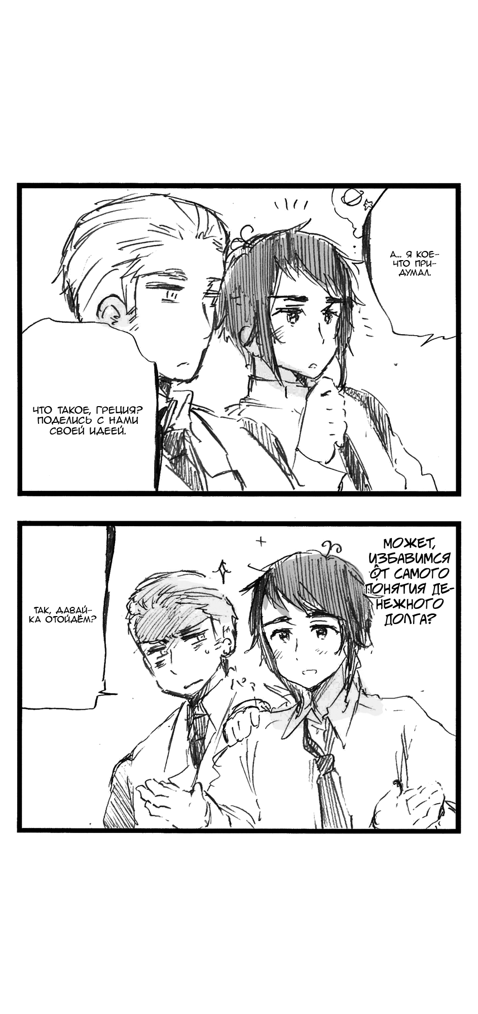 Комикс Хеталия: Мировые☆Звезды (Hetalia: World☆Stars): выпуск №376