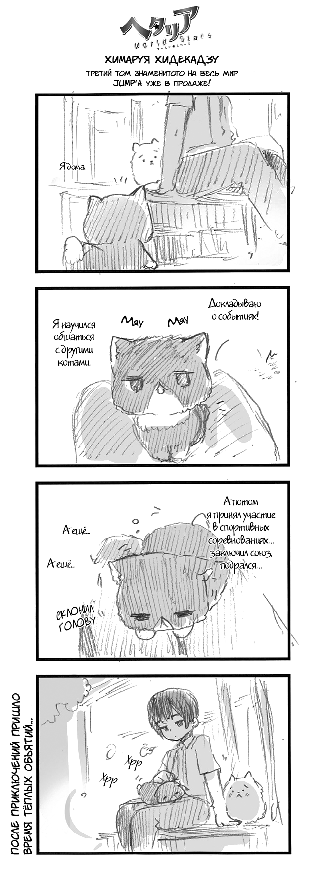 257 После приключений пришло время тёплых объятий...
