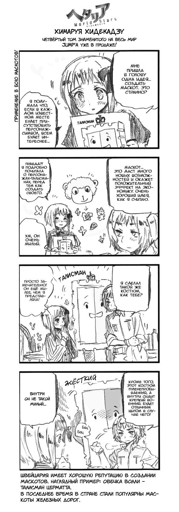 364 Применение в бою маскотов!