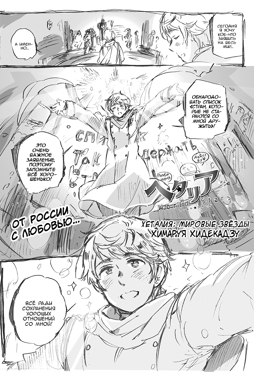 385 От России с любовью…