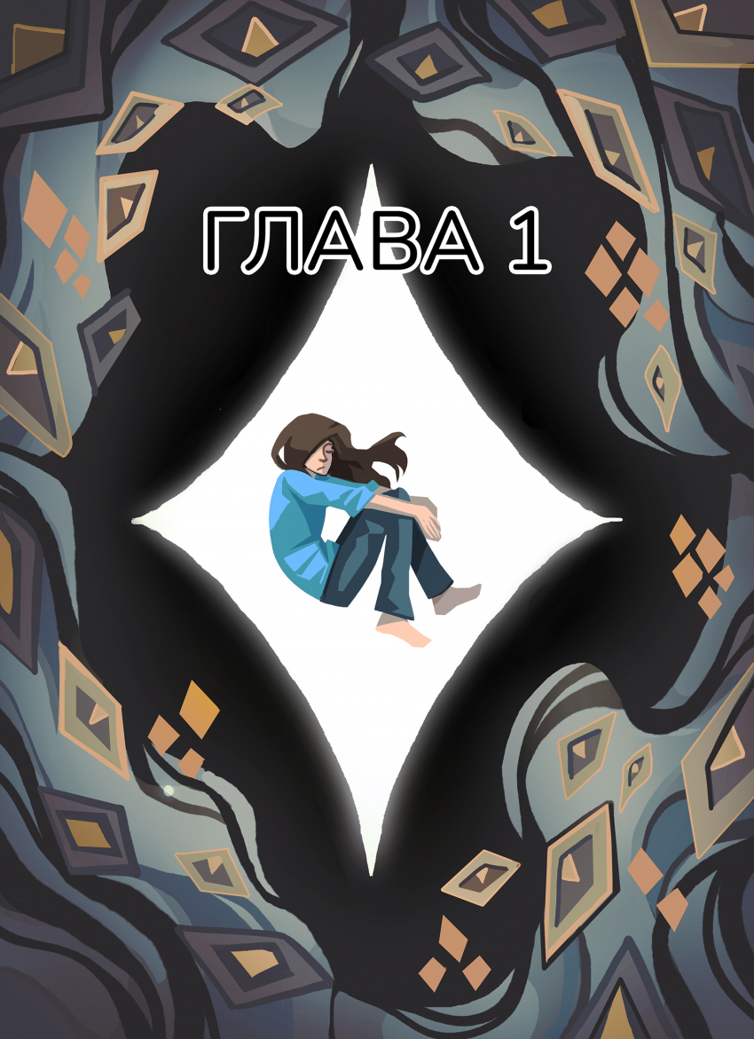 Глава 1