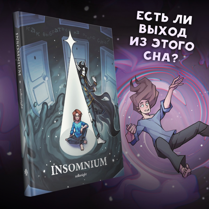 Комикс INSOMNIUM: выпуск №123