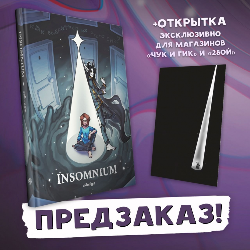 Комикс INSOMNIUM: выпуск №124