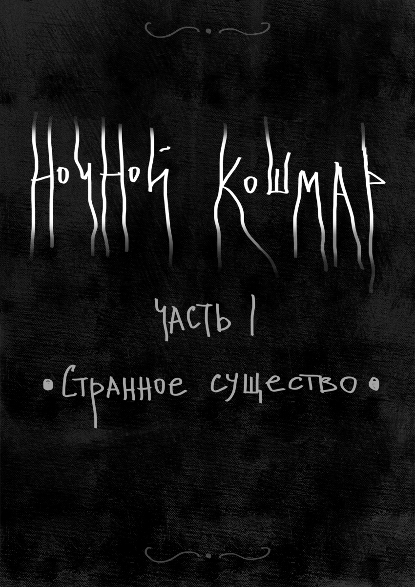 Комикс Ночной кошмар: выпуск №1