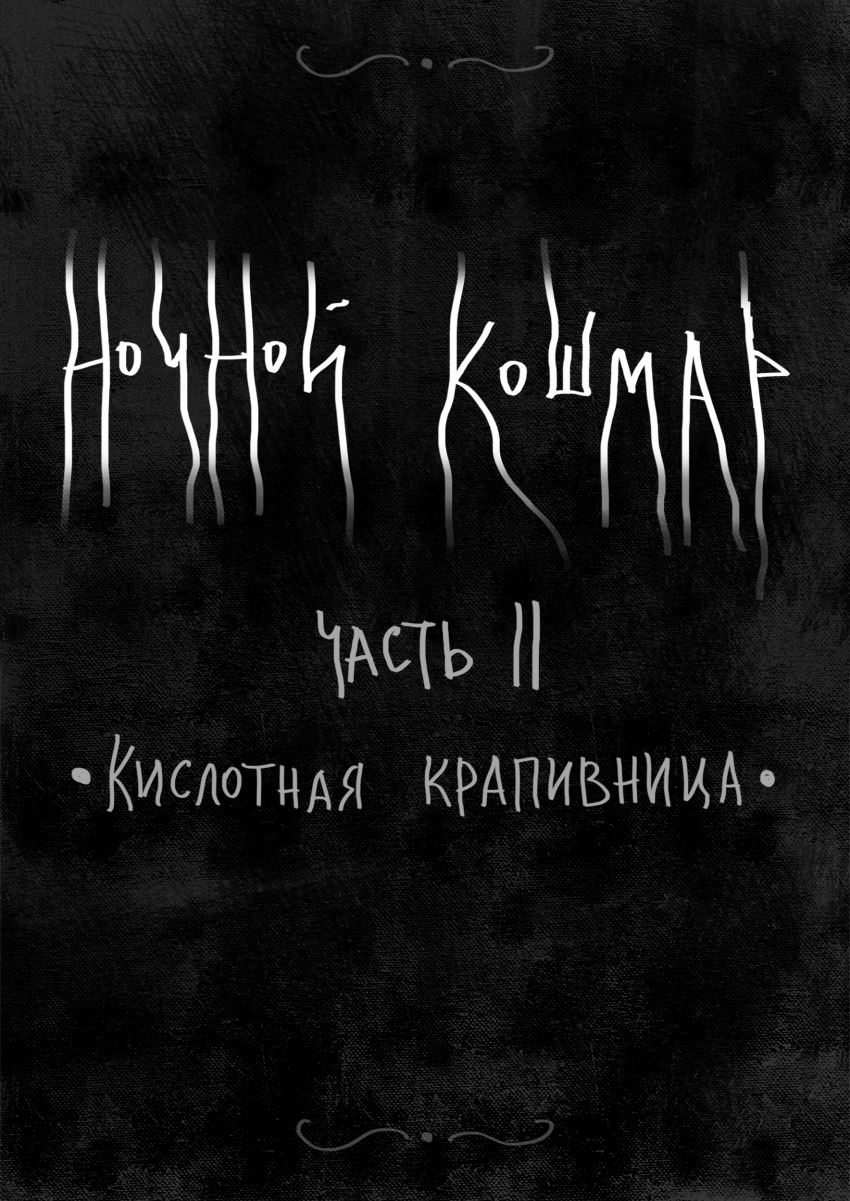 Комикс Ночной кошмар: выпуск №15