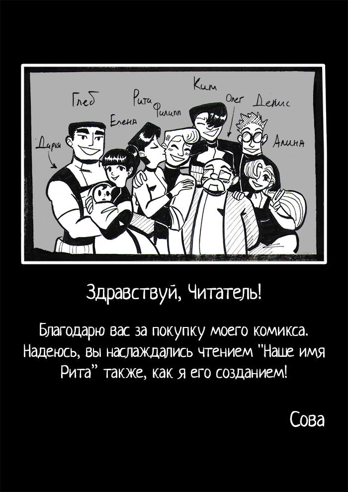 Комикс Our name is Rita: выпуск №16