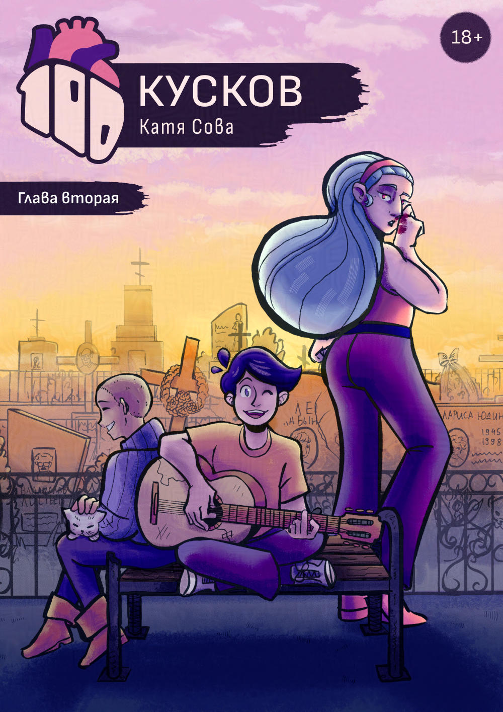 Комикс 100 Кусков: выпуск №45