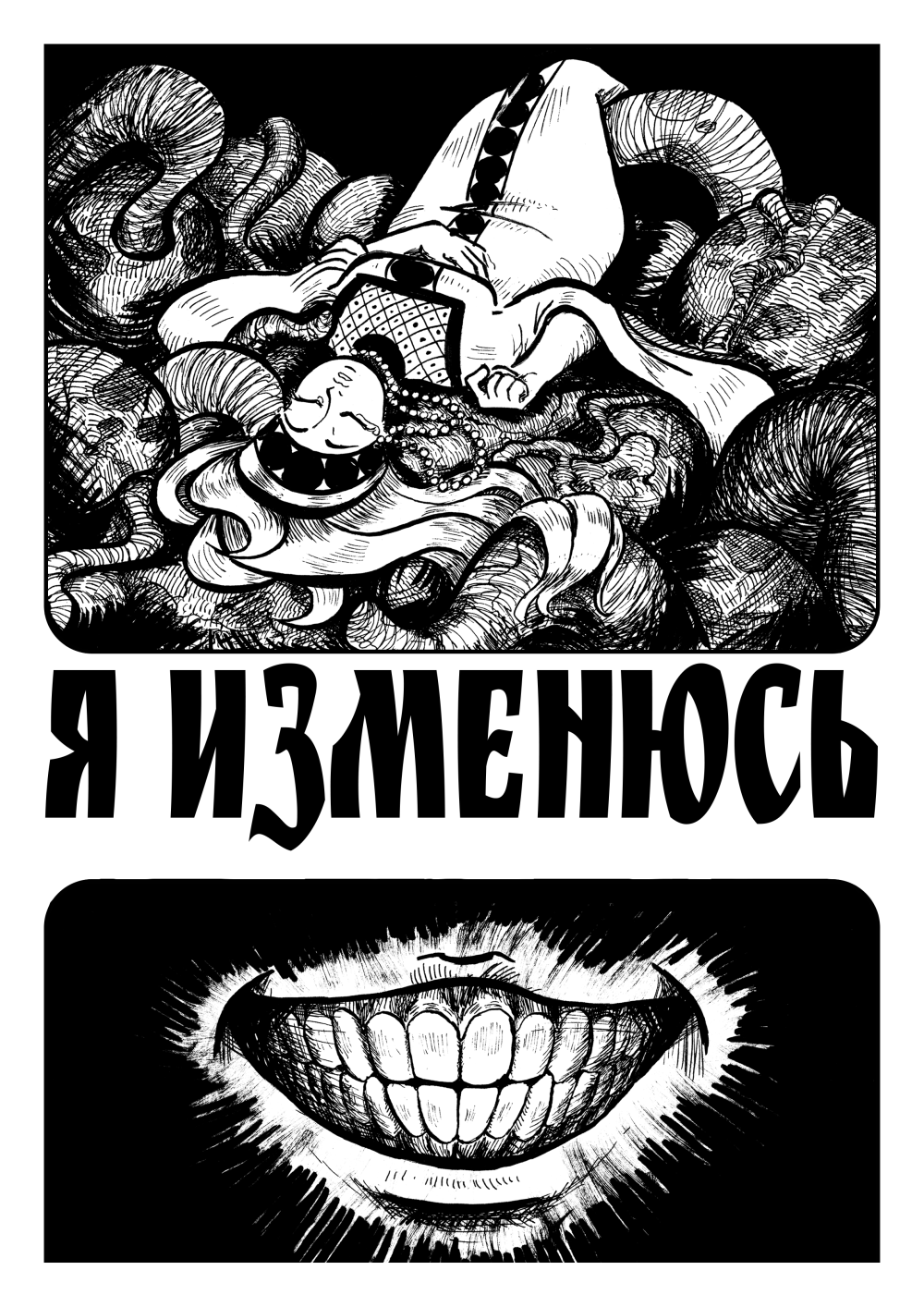 Комикс Я изменюсь: выпуск №1