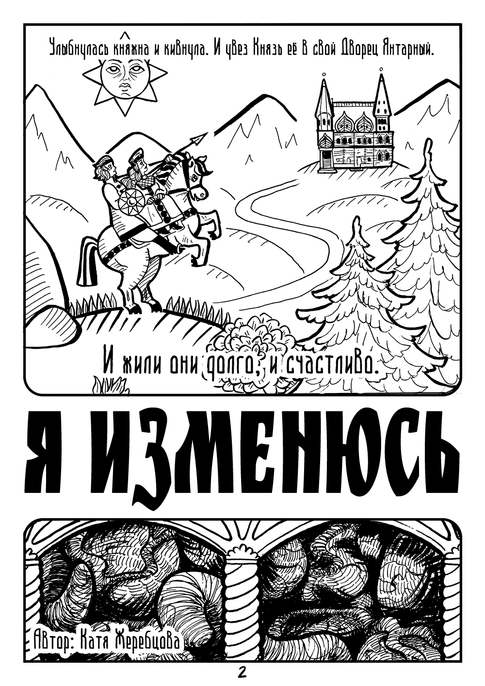 Комикс Я изменюсь: выпуск №3