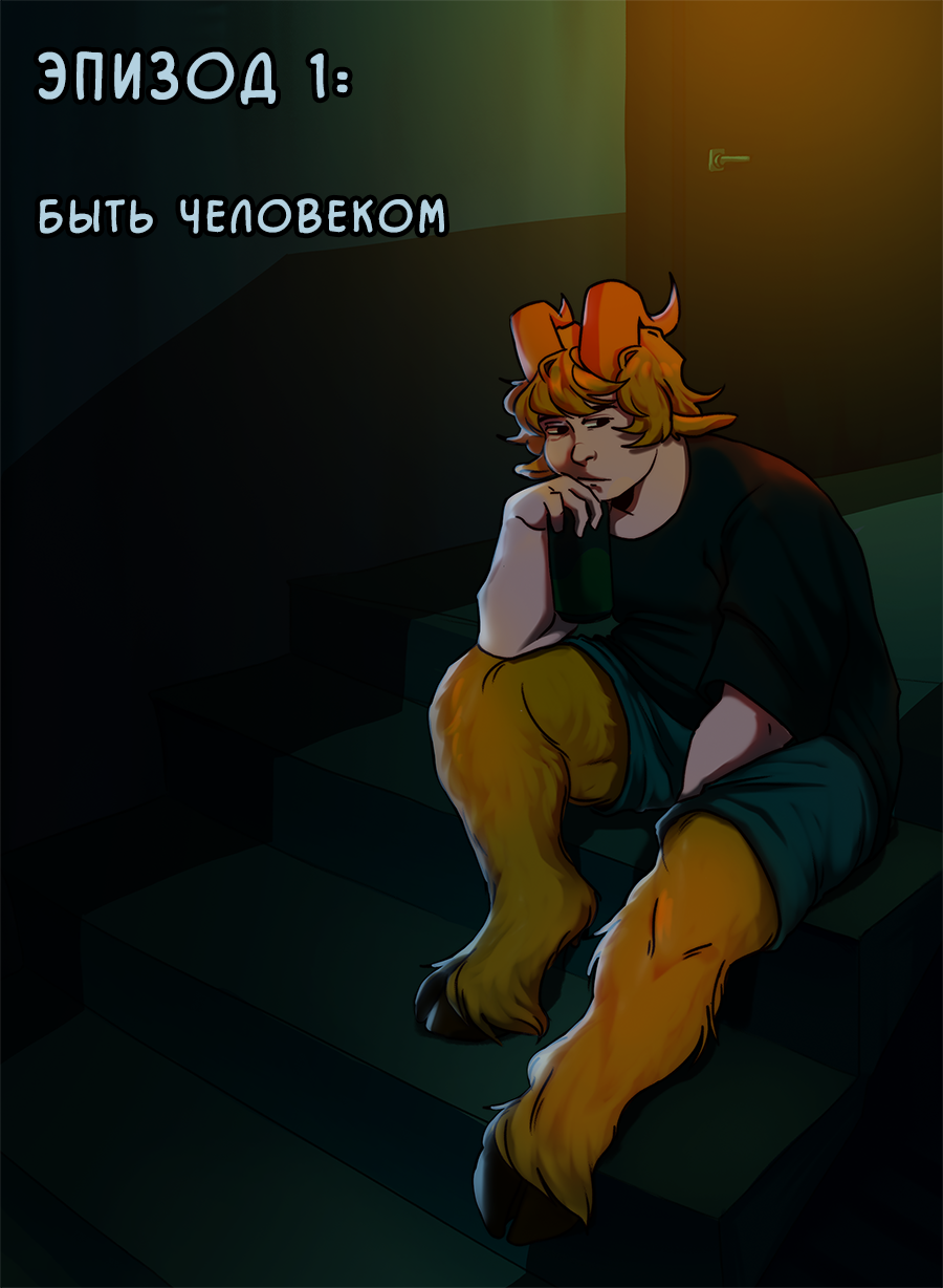 1 эпизод: Быть человеком
