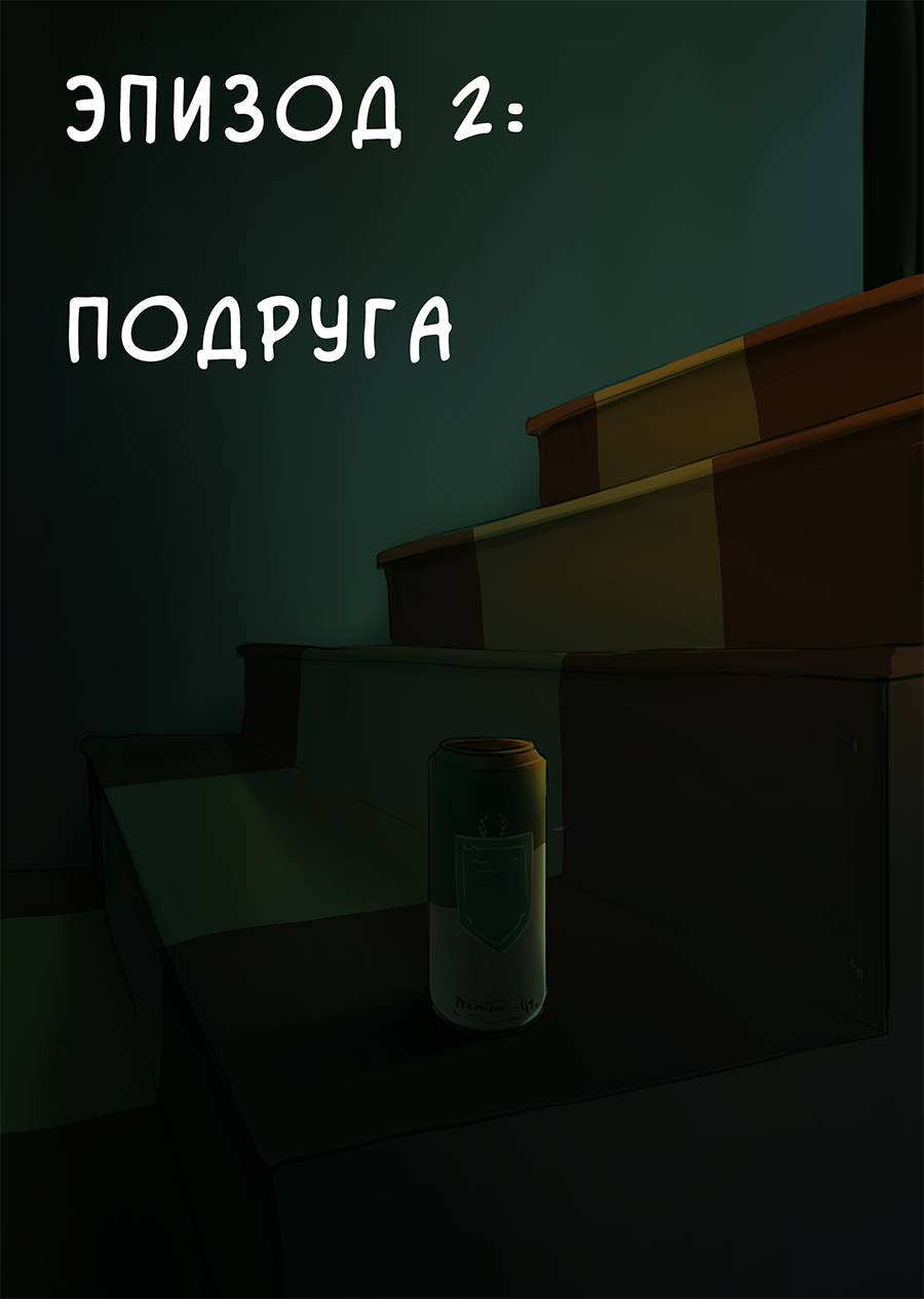 Эпизод 2: Подруга