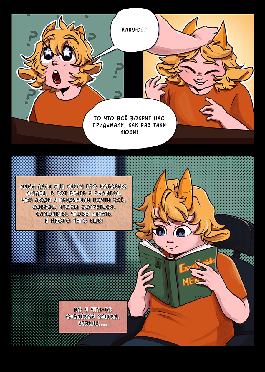 Комикс Козлочелики!: выпуск №32