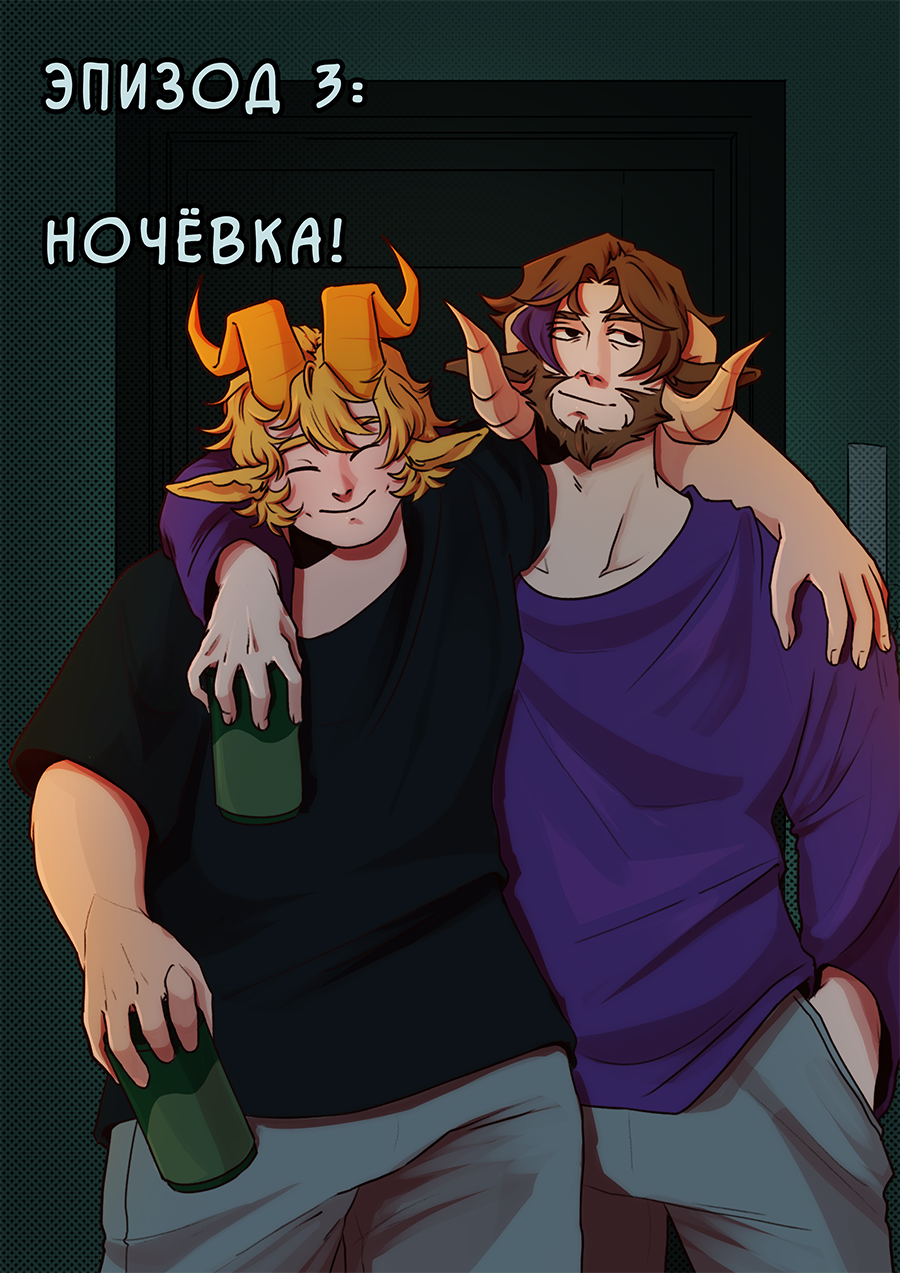 3 эпизод: Ночёвка!