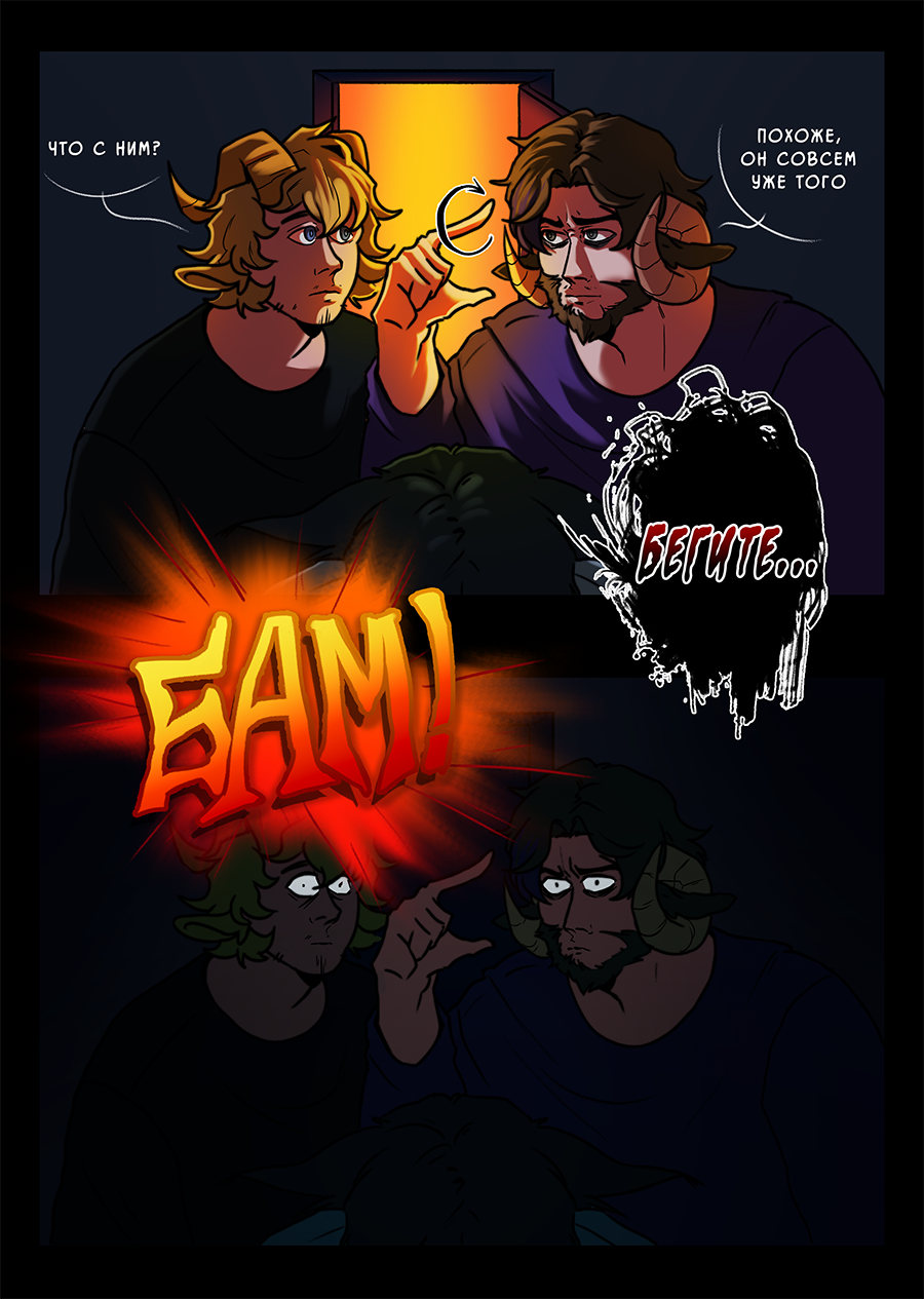 Комикс Козлочелики!: выпуск №41