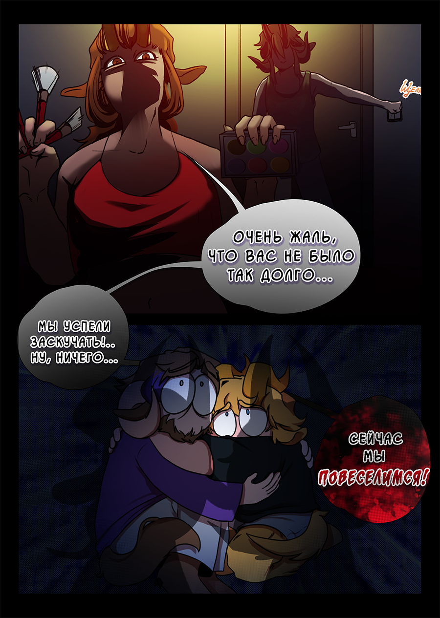 Комикс Козлочелики!: выпуск №42