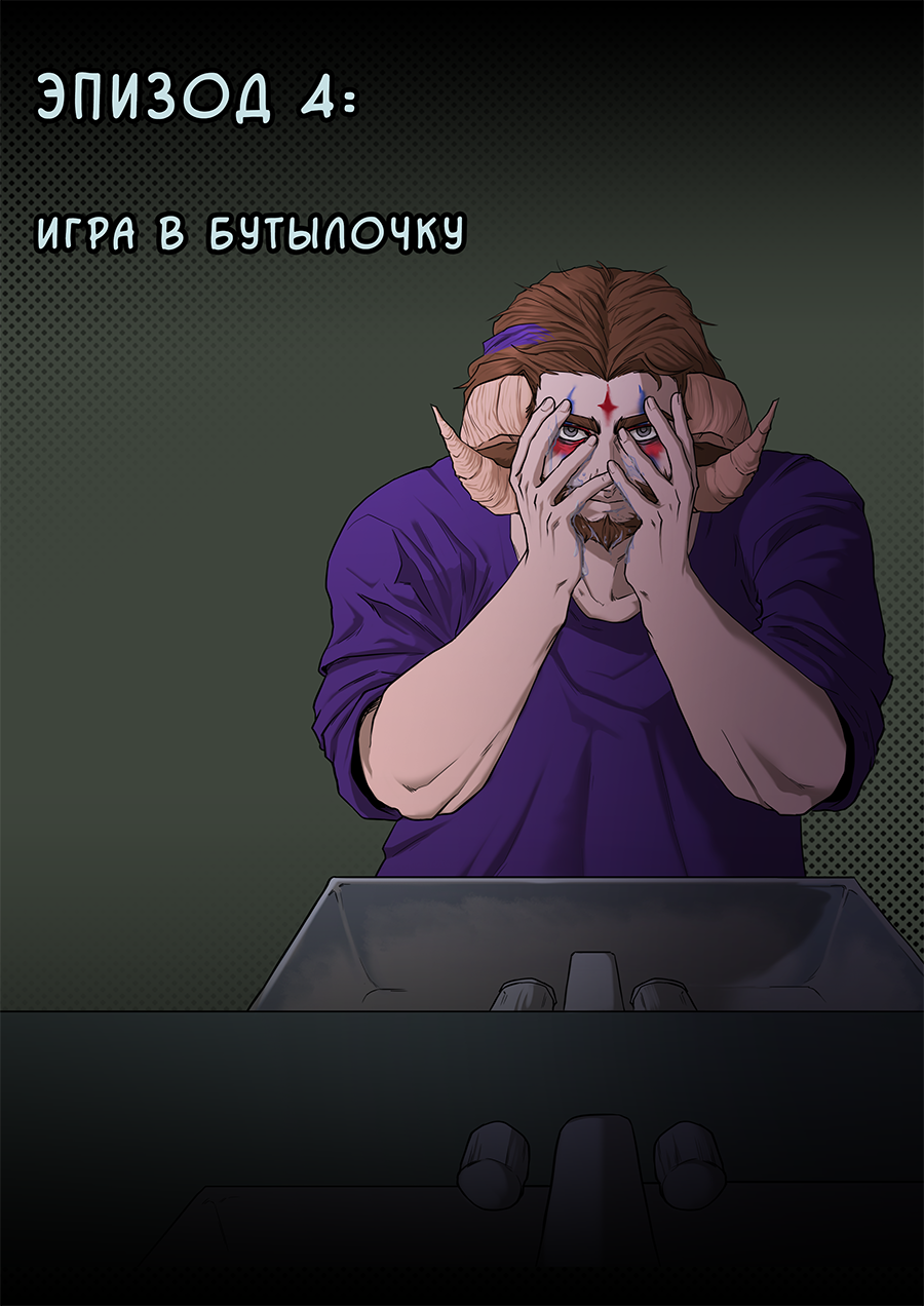 Эпизод 4: Игра в бутылочку