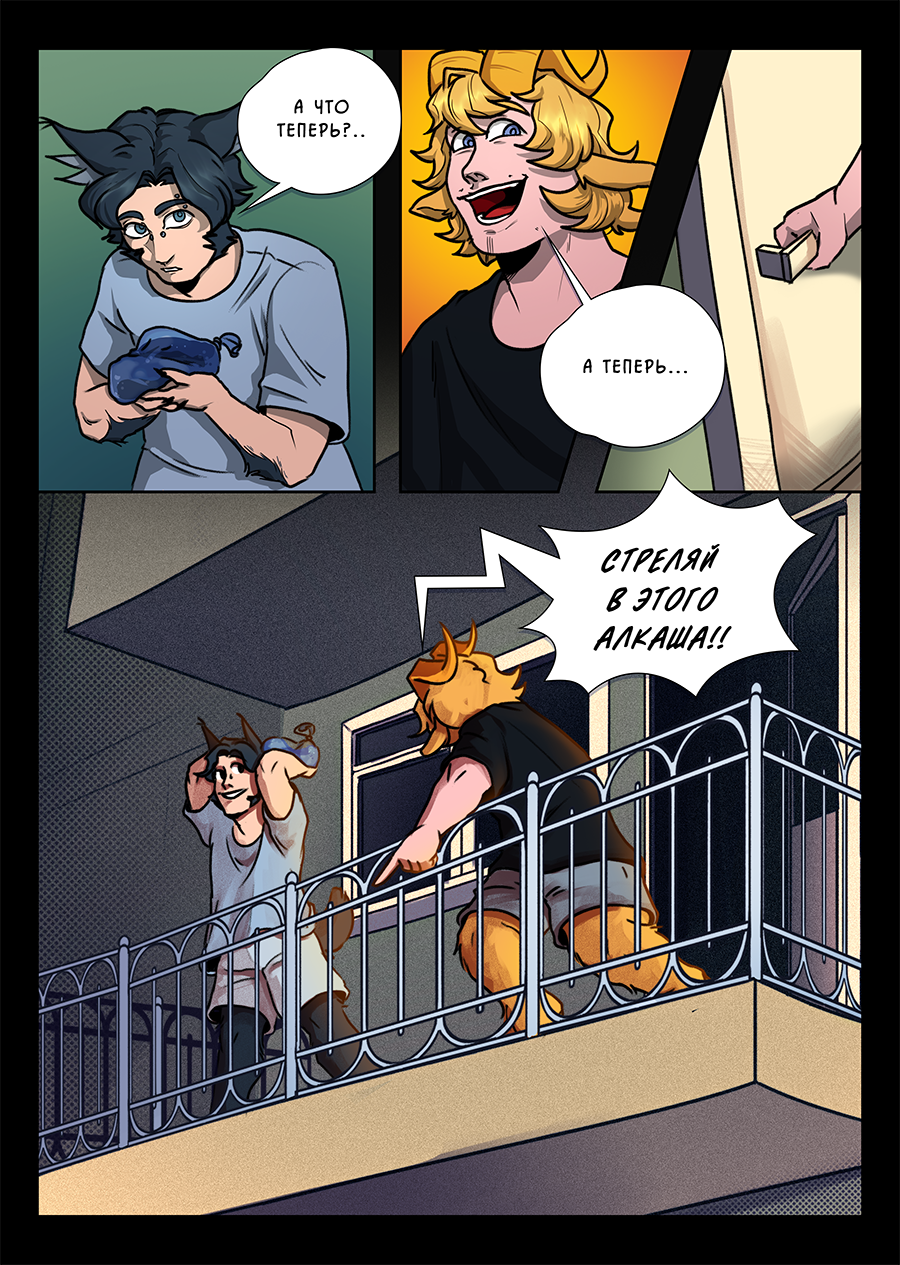 Комикс Козлочелики!: выпуск №51