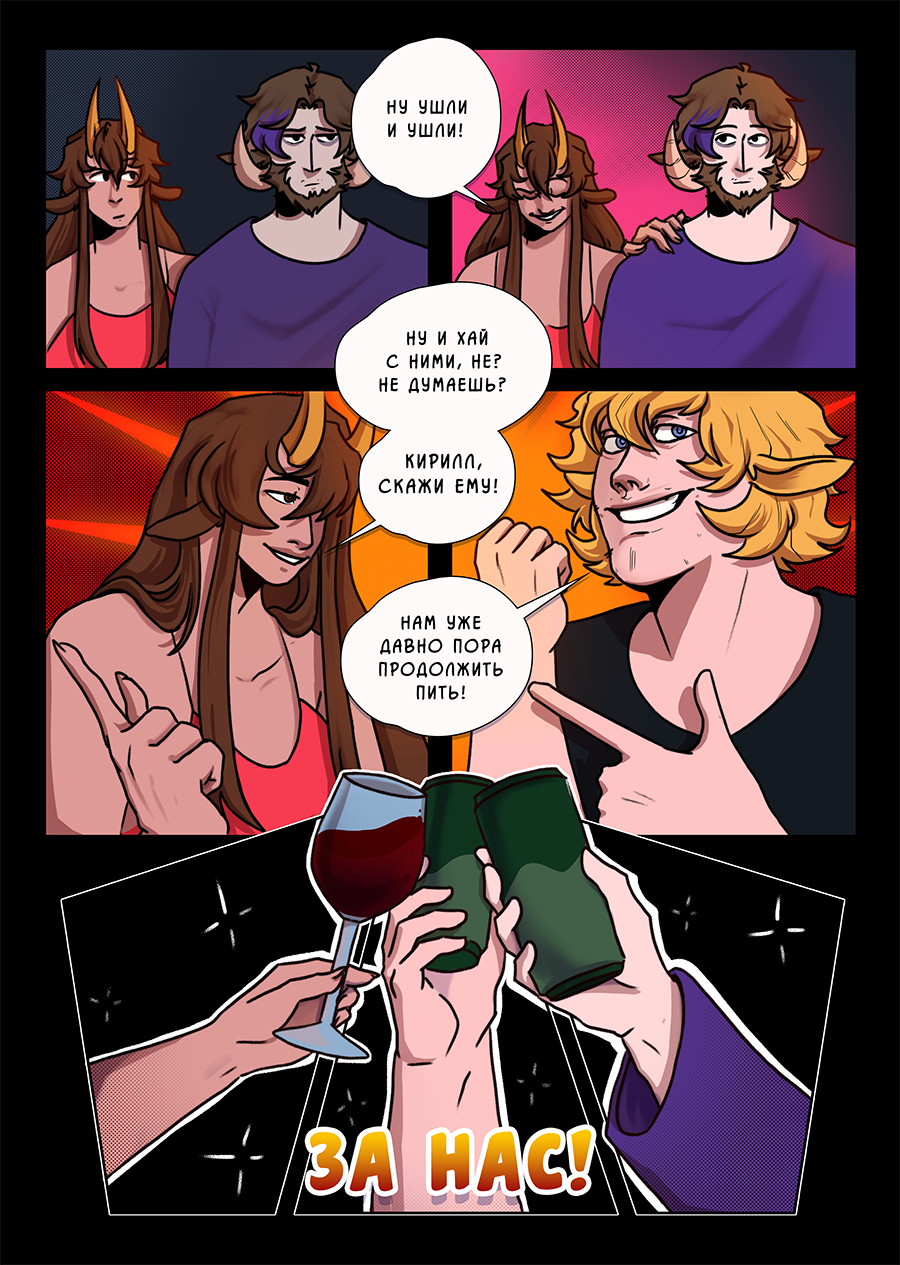 Комикс Козлочелики!: выпуск №67