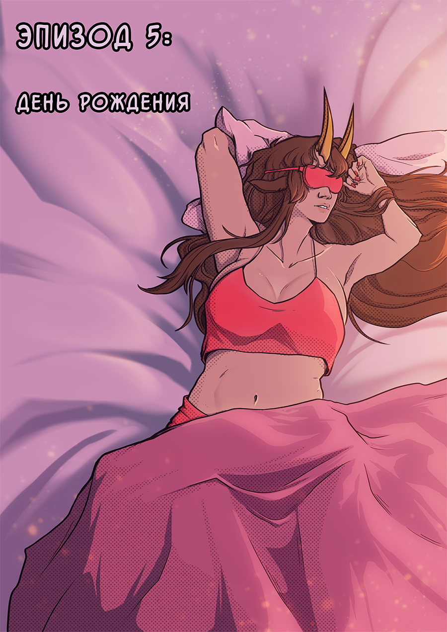 Эпизод 5: День рождения