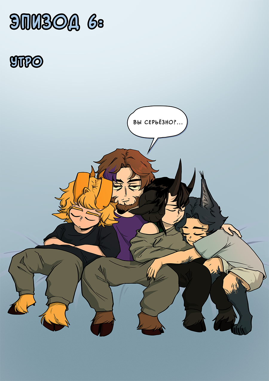 Эпизод 6: Утро