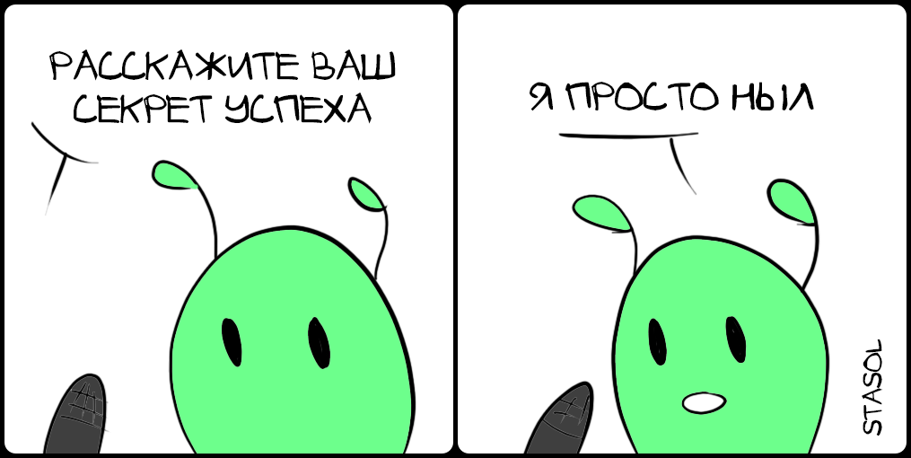 Секрет успеха