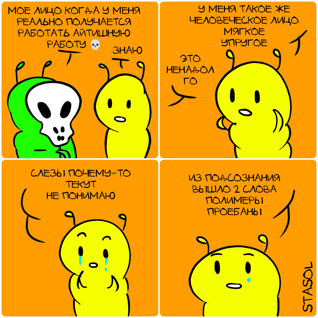 Комикс Stasol: выпуск №773