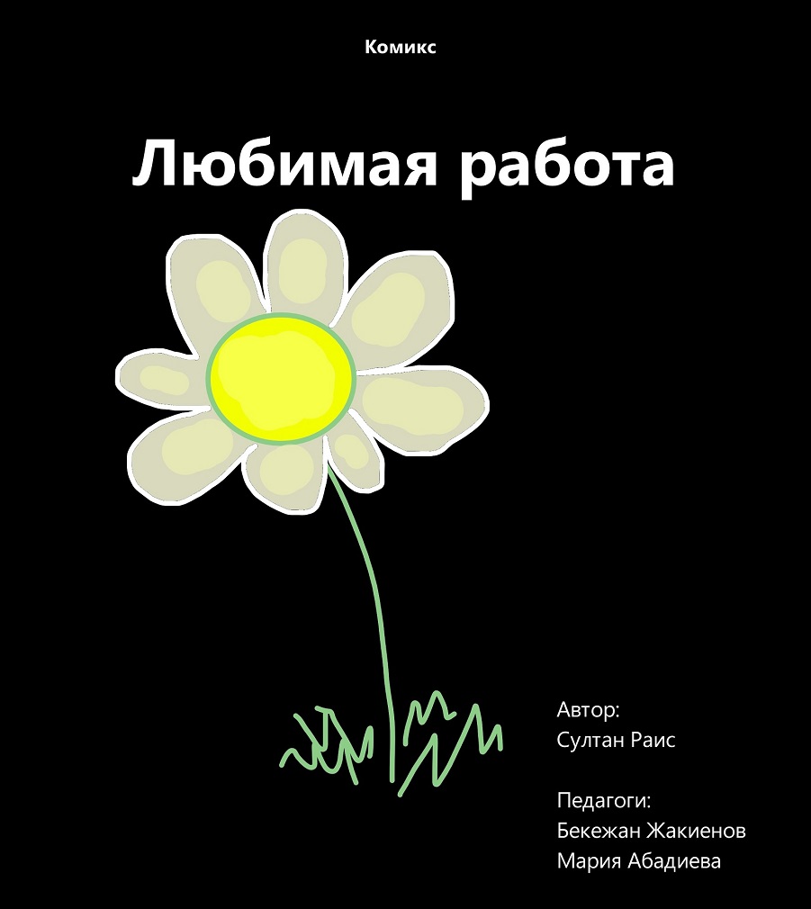 Смотреть комикс Любимая работа лентой на сайте Авторский Комикс онлайн