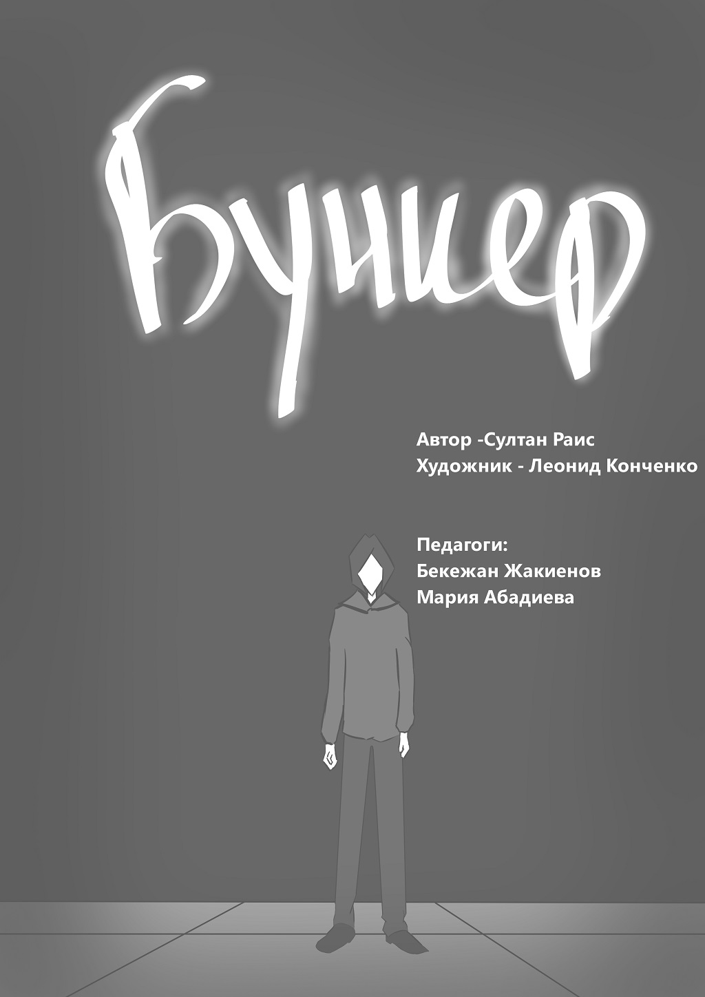 Комикс Бункер: выпуск №1