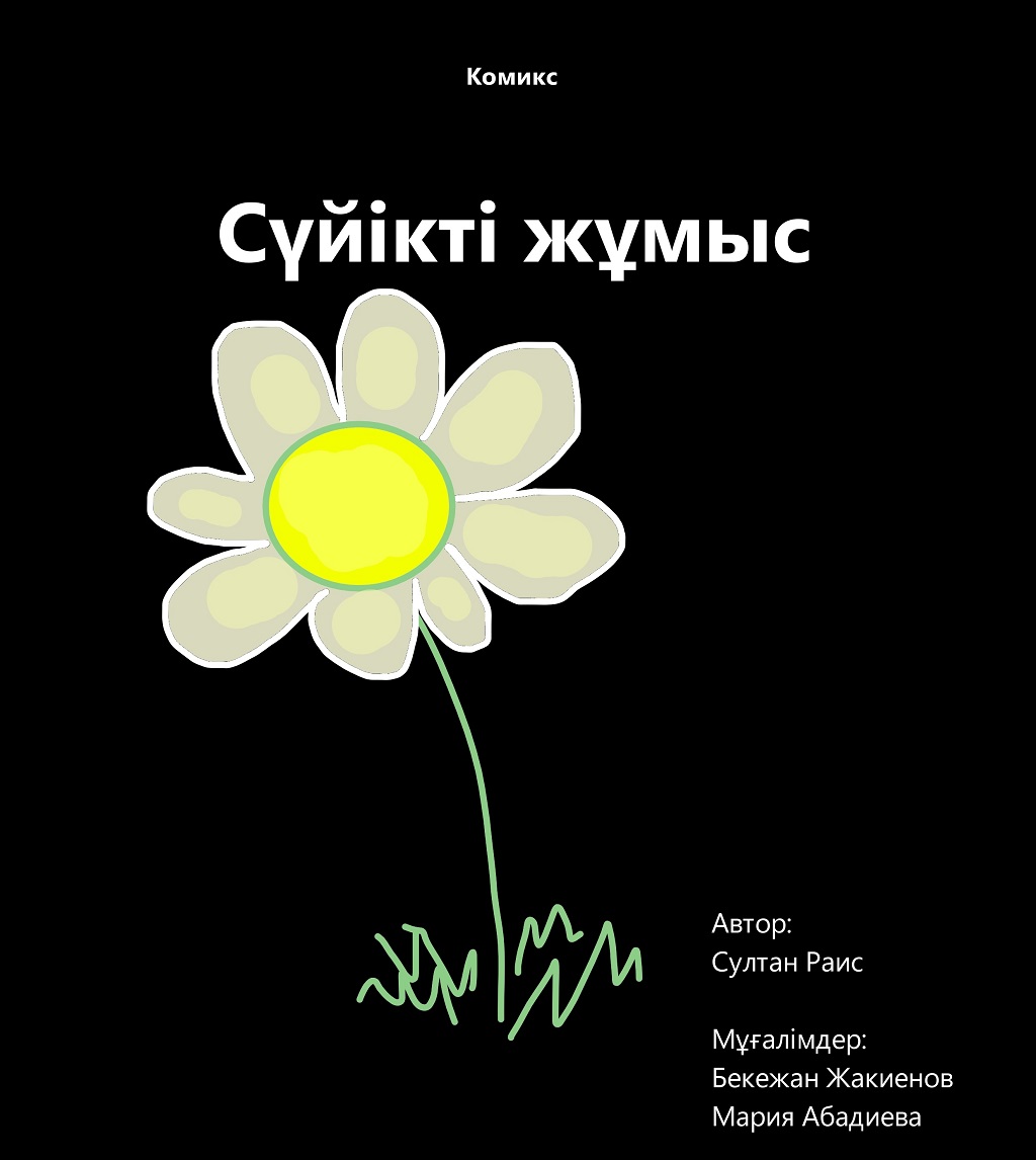 Сүйікті жұмыс