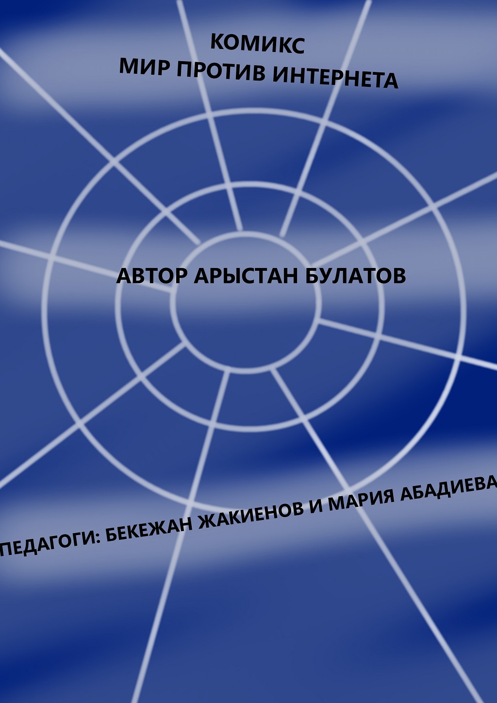 Мир против интернета