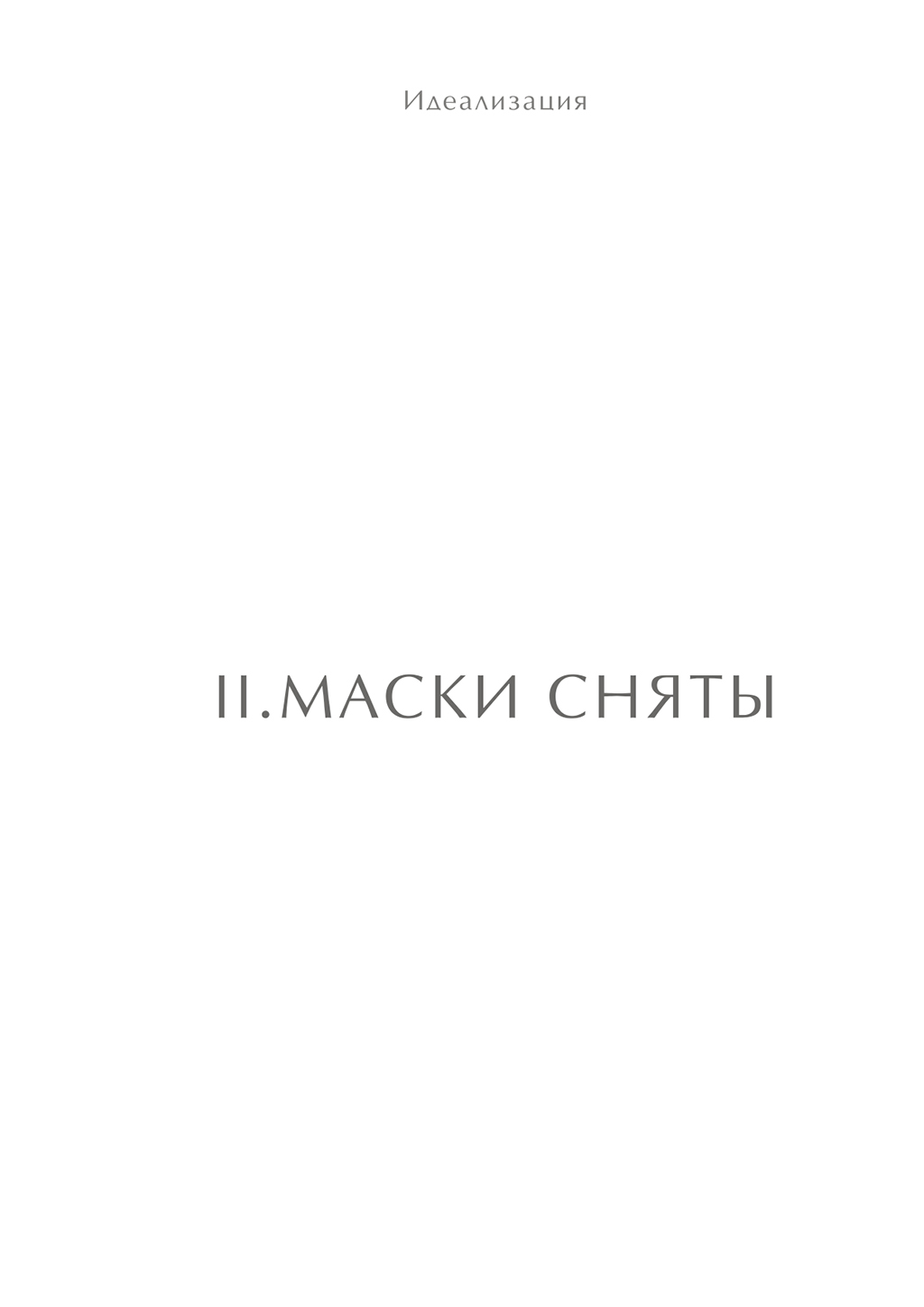 Комикс Идеализация 2005: выпуск №54
