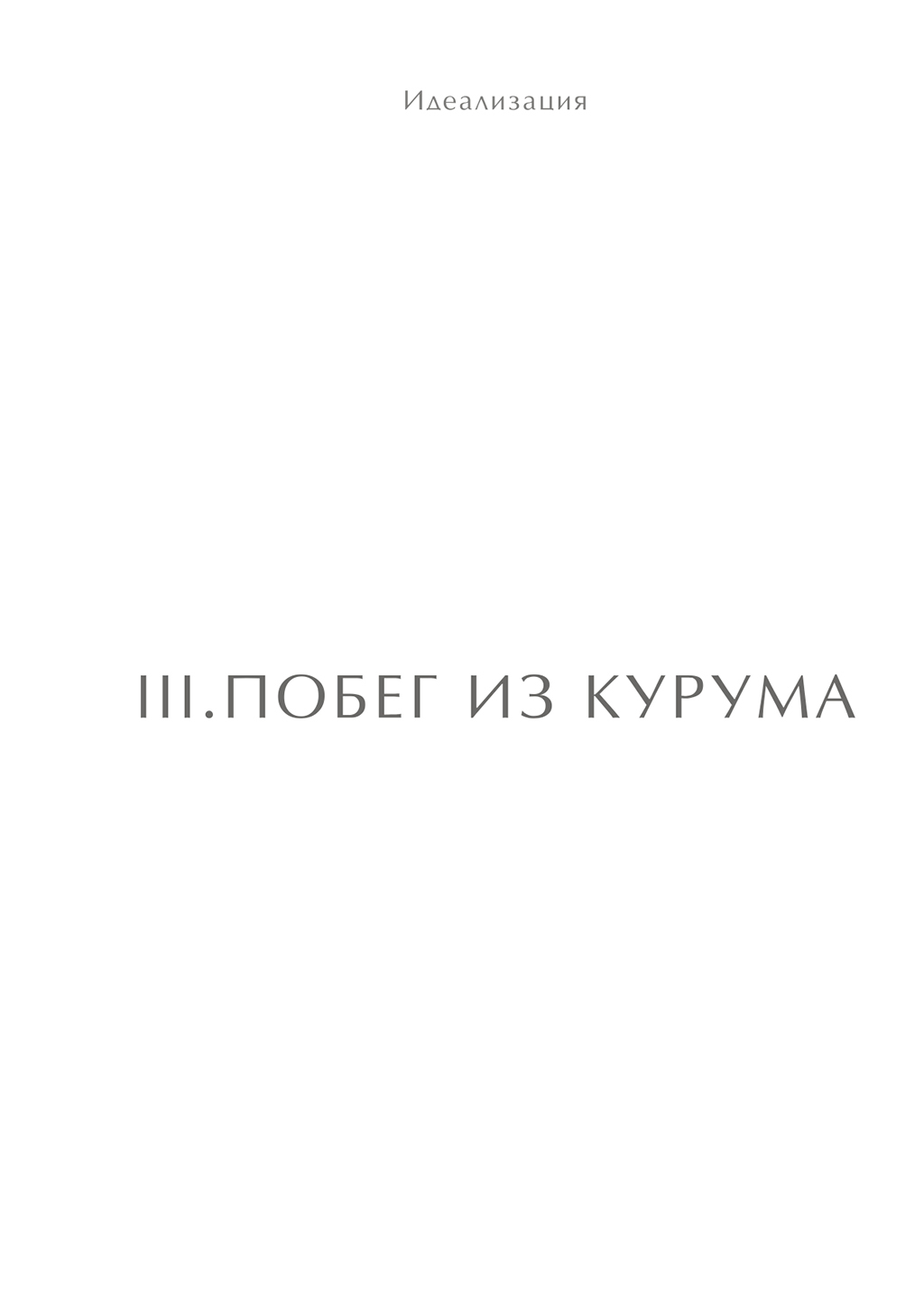 Комикс Идеализация 2005: выпуск №100