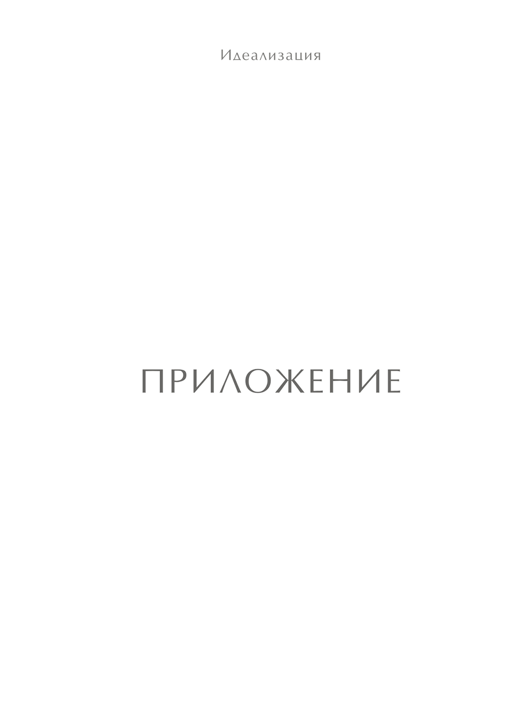 Комикс Идеализация 2005: выпуск №171