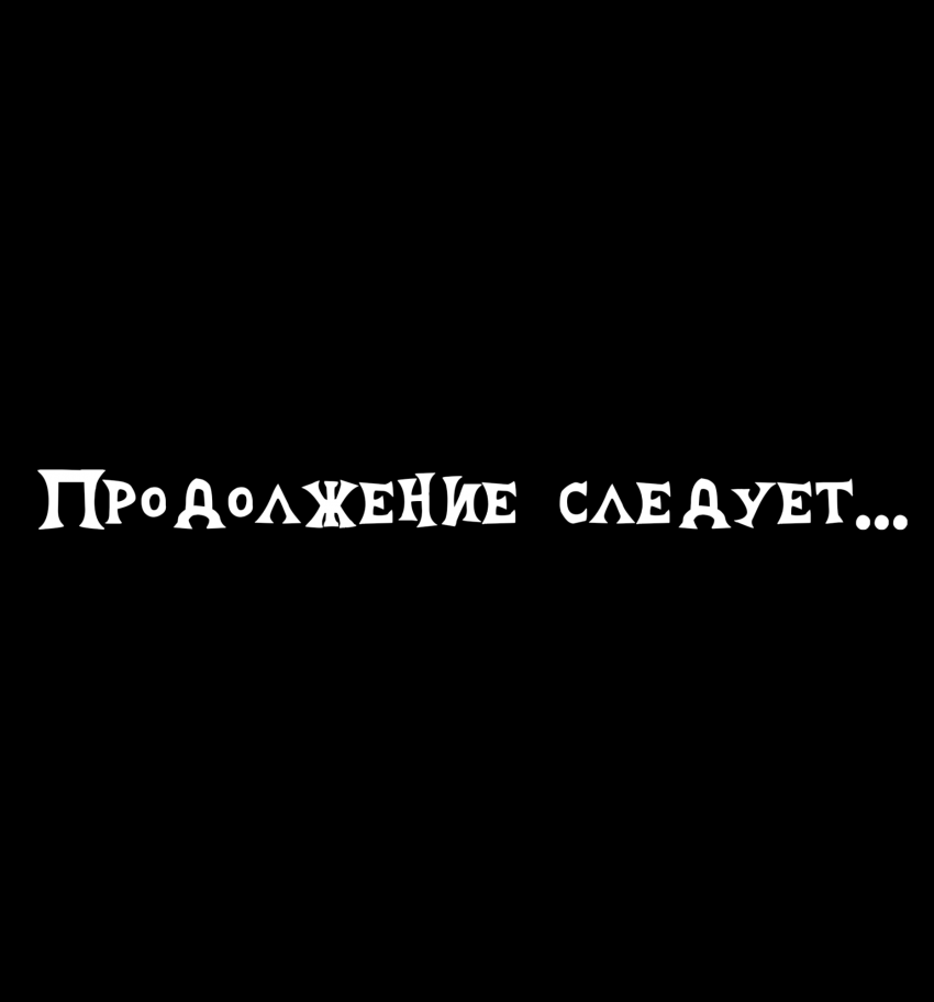Комикс По ту сторону гармонии, потерянная искра: выпуск №17