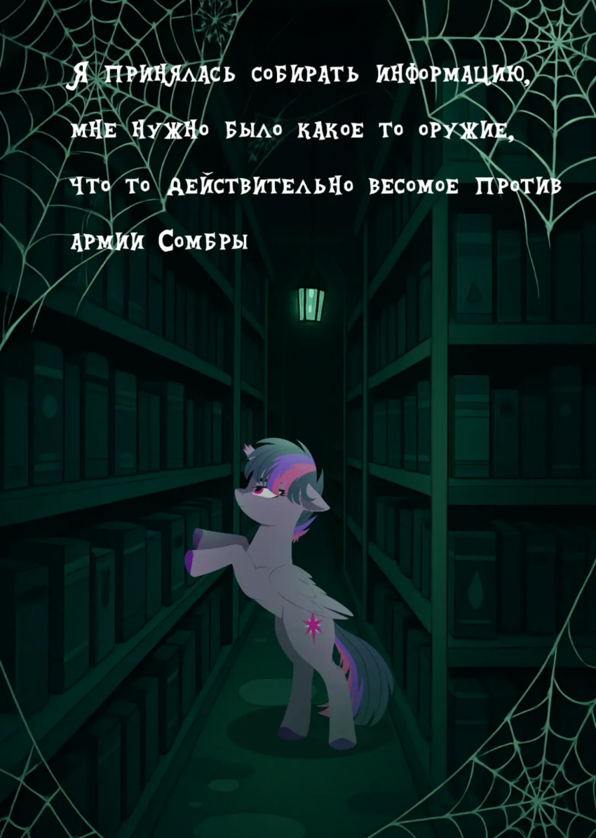 Комикс По ту сторону гармонии, потерянная искра: выпуск №50