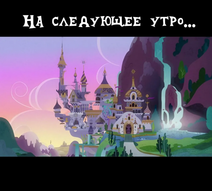 Комикс По ту сторону гармонии, потерянная искра: выпуск №58