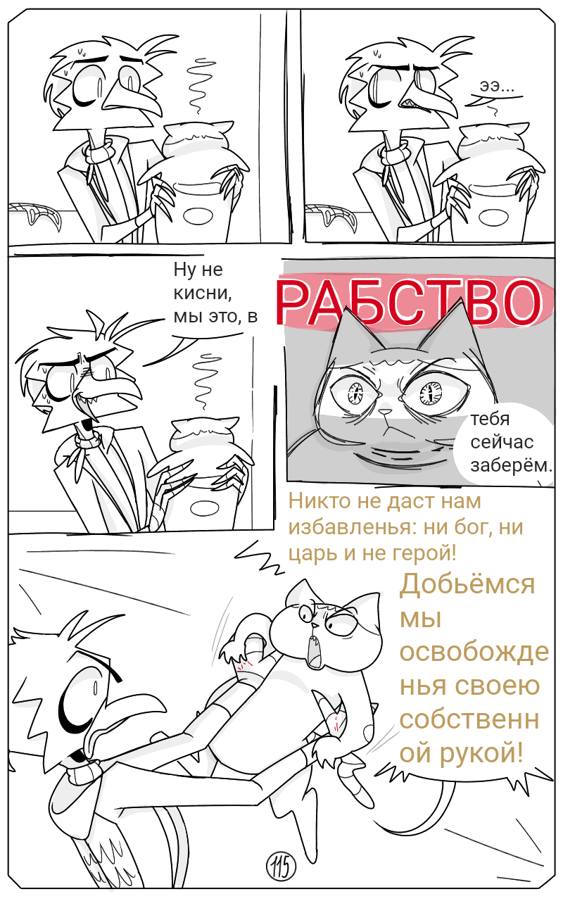 Комикс Птафиози: выпуск №148