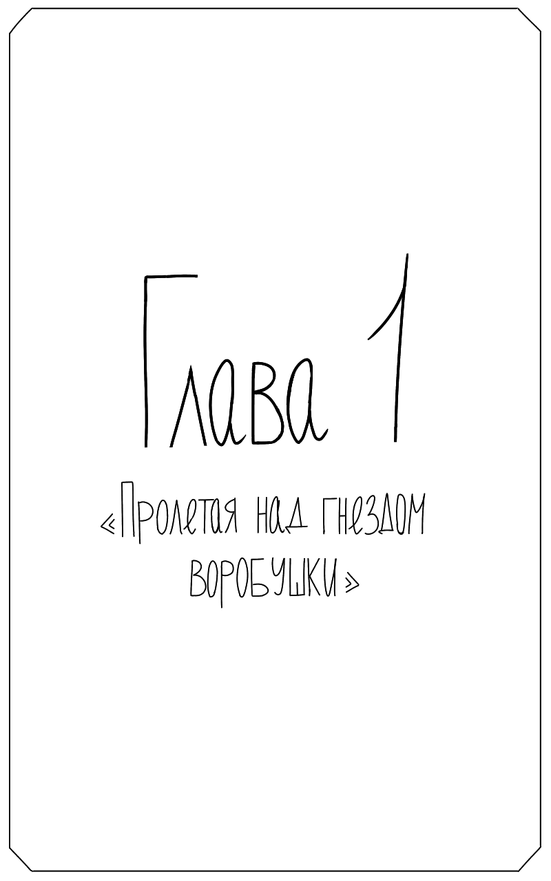 Том 2 глава 1