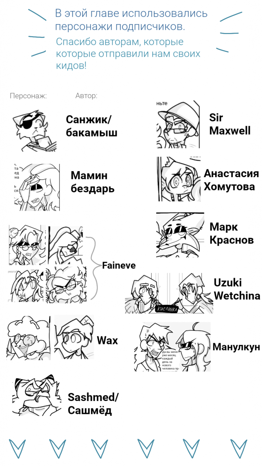 Персонажи подписчиков