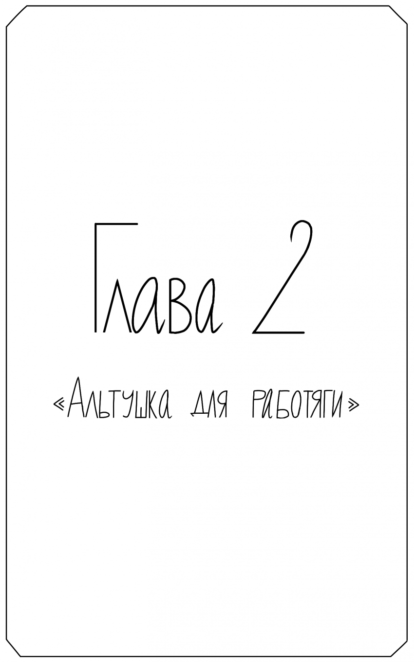 Том 2 глава 2