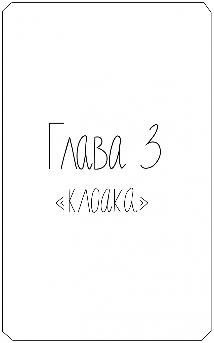 Глава 3