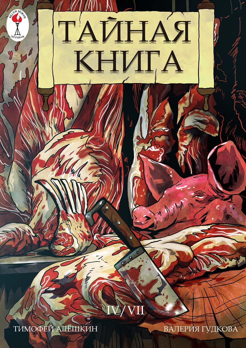 Комикс Тайная книга: выпуск №88