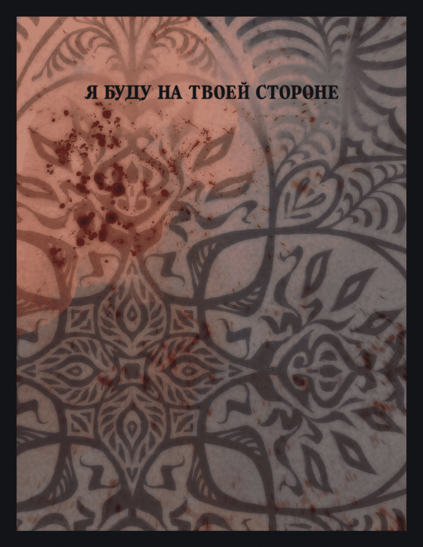 Комикс Я буду на твоей стороне: выпуск №1